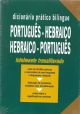 Dicionário Prático Bilingue: Português- Hebraico