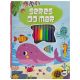 Meu Adorável Superlivro de Colorir: Seres do Mar